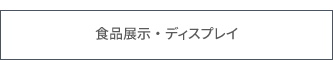 食品展示・ディスプレイ