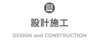 ナカガミの設計施工