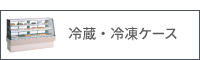 冷蔵・冷凍ケースレンタル