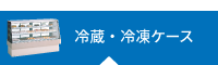 冷蔵・冷凍ケースレンタル