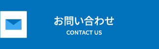 お問い合わせ CONTACT US